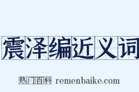 震泽编近义词是什么意思的图片